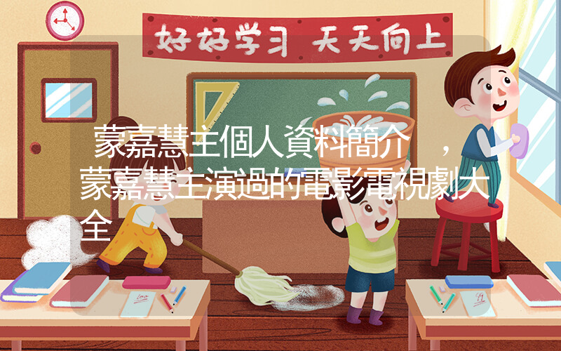 蒙嘉慧主個人資料簡介，蒙嘉慧主演過的電影電視劇大全插圖